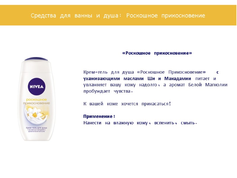 «Роскошное прикосновение»   Крем-гель для душа «Роскошное Прикосновение»   с ухаживающими маслами